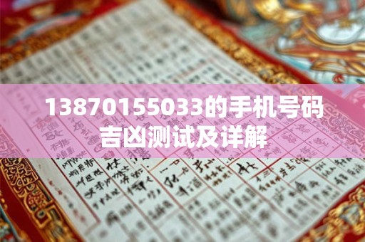 13870155033的手机号码吉凶测试及详解
