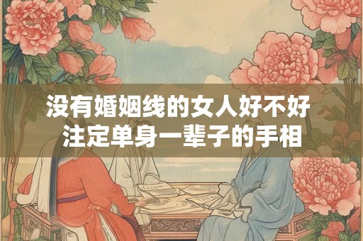 没有婚姻线的女人好不好 注定单身一辈子的手相