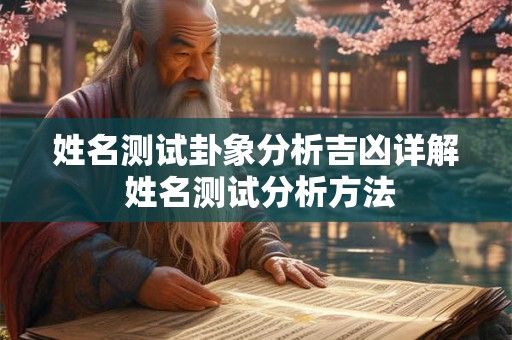 姓名测试卦象分析吉凶详解 姓名测试分析方法