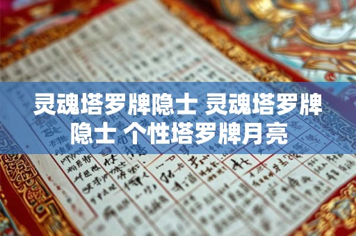灵魂塔罗牌隐士 灵魂塔罗牌隐士 个性塔罗牌月亮
