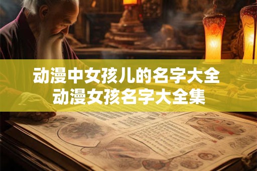 动漫中女孩儿的名字大全 动漫女孩名字大全集
