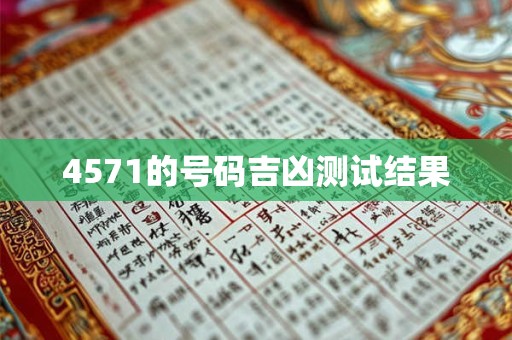 4571的号码吉凶测试结果