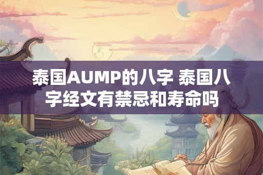 泰国AUMP的八字 泰国八字经文有禁忌和寿命吗