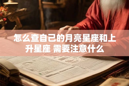 怎么查自己的月亮星座和上升星座 需要注意什么