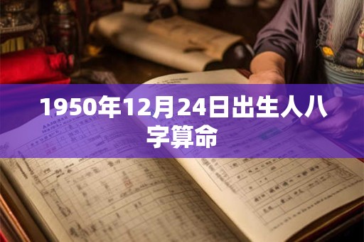 1950年12月24日出生人八字算命