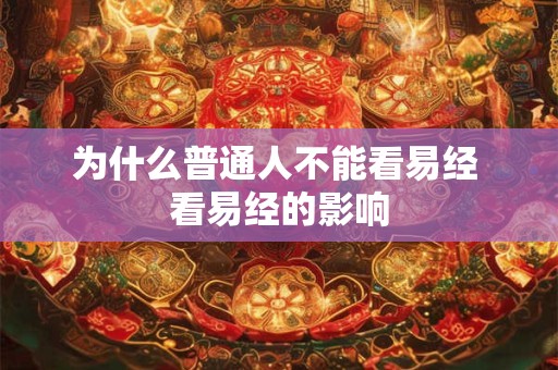 为什么普通人不能看易经 看易经的影响 为什么普通人不能看易经 看易经的影响