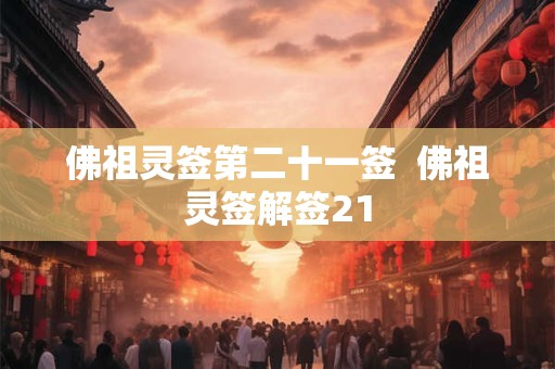 佛祖灵签第二十一签  佛祖灵签解签21