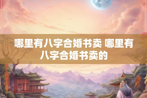哪里有八字合婚书卖 哪里有八字合婚书卖的