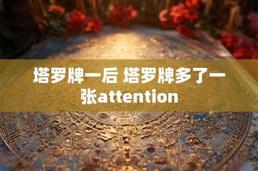 塔罗牌一后 塔罗牌多了一张attention