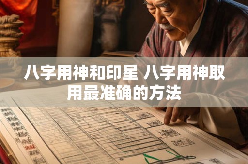 八字用神和印星 八字用神取用最准确的方法