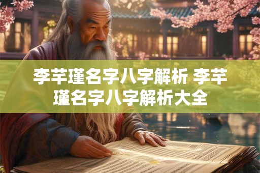 李芊瑾名字八字解析 李芊瑾名字八字解析大全