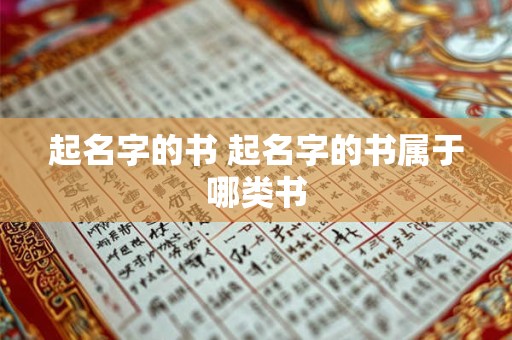 起名字的书 起名字的书属于哪类书