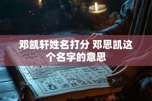 邓凯轩姓名打分 邓思凯这个名字的意思