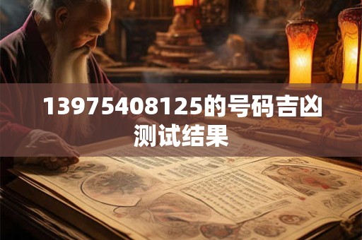 13975408125的号码吉凶测试结果