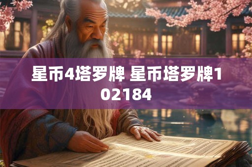 星币4塔罗牌 星币塔罗牌102184