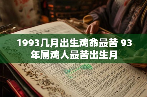 1993几月出生鸡命最苦 93年属鸡人最苦出生月