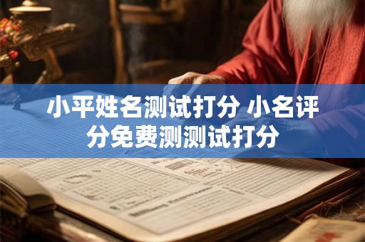 小平姓名测试打分 小名评分免费测测试打分