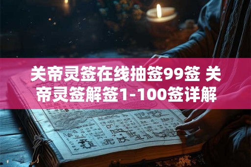 关帝灵签在线抽签99签 关帝灵签解签1-100签详解