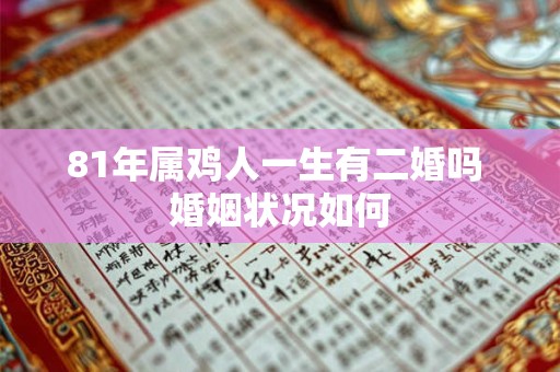 81年属鸡人一生有二婚吗 婚姻状况如何