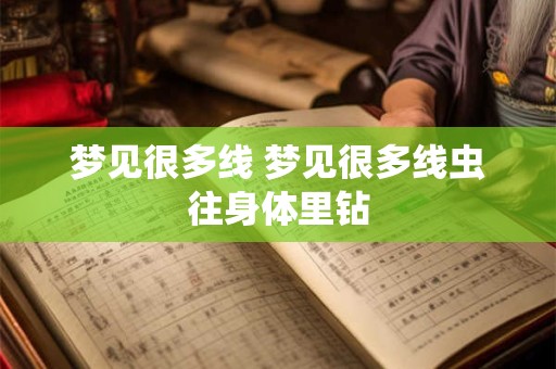 梦见很多线 梦见很多线虫往身体里钻