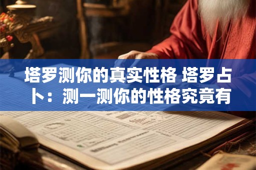 塔罗测你的真实性格 塔罗占卜：测一测你的性格究竟有多作