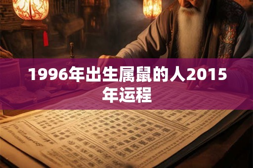 1996年出生属鼠的人2015年运程