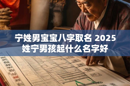 宁姓男宝宝八字取名 2026姓宁男孩起什么名字好