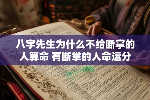 八字先生为什么不给断掌的人算命 有断掌的人命运分析