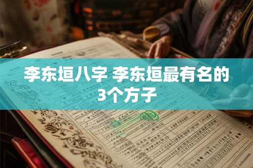 李东垣八字 李东垣最有名的3个方子