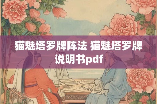猫魅塔罗牌阵法 猫魅塔罗牌说明书pdf