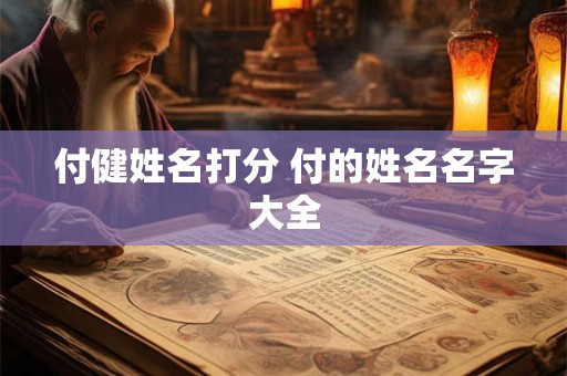 付健姓名打分 付的姓名名字大全