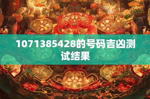 1071385428的号码吉凶测试结果
