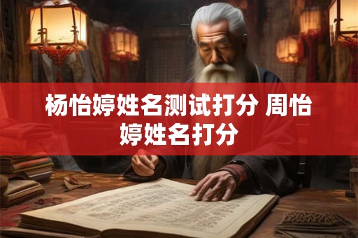 杨怡婷姓名测试打分 周怡婷姓名打分