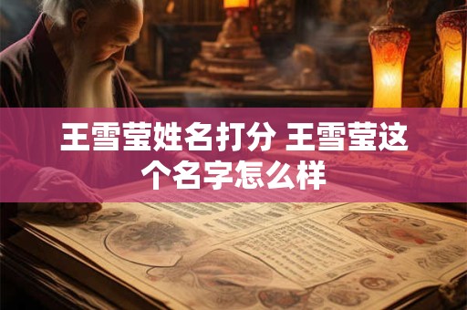 王雪莹姓名打分 王雪莹这个名字怎么样