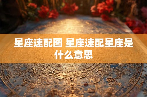 星座速配图 星座速配星座是什么意思