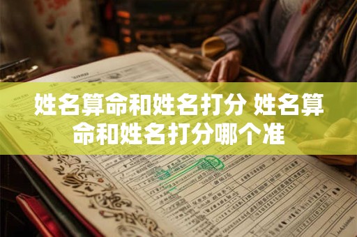 姓名算命和姓名打分 姓名算命和姓名打分哪个准