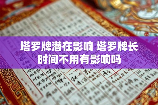 塔罗牌潜在影响 塔罗牌长时间不用有影响吗
