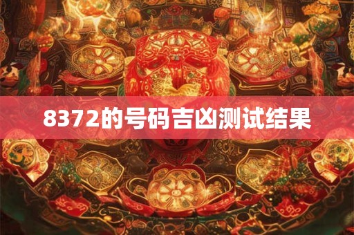 8372的号码吉凶测试结果