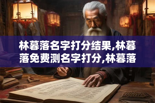 林暮落名字打分结果,林暮落免费测名字打分,林暮落周易免费测名字打分