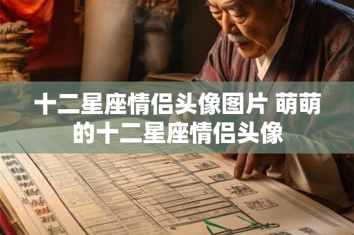 十二星座情侣头像图片 萌萌的十二星座情侣头像