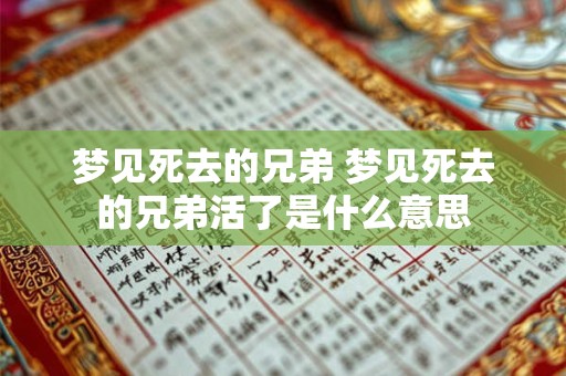 梦见死去的兄弟 梦见死去的兄弟活了是什么意思