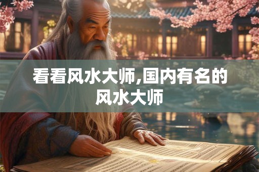 看看风水大师,国内有名的风水大师