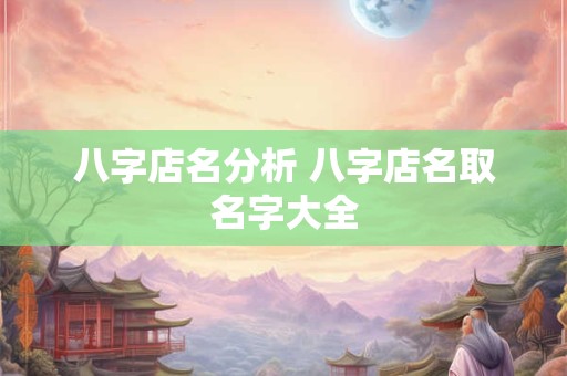 八字店名分析 八字店名取名字大全