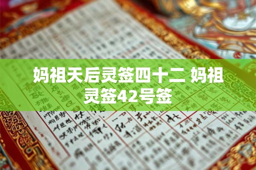 妈祖天后灵签四十二 妈祖灵签42号签