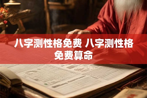 八字测性格免费 八字测性格免费算命