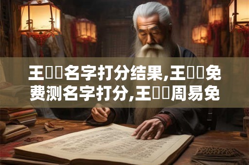 王澤檸名字打分结果,王澤檸免费测名字打分,王澤檸周易免费测名字打分