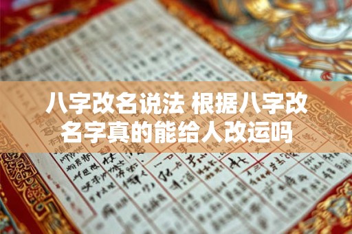 八字改名说法 根据八字改名字真的能给人改运吗