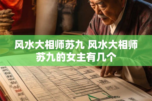 风水大相师苏九 风水大相师苏九的女主有几个