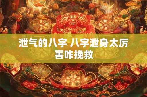 泄气的八字 八字泄身太厉害咋挽救