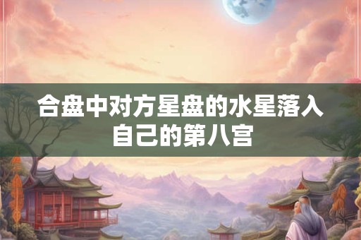 合盘中对方星盘的水星落入自己的第八宫
